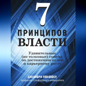 Джеффри Пфеффер - 7 принципов власти: Удивительные (но толковые) советы по достижению целей и карьерному росту. Аудиокнига