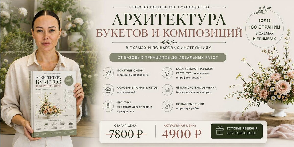 Flower School / Екатерина Андрюкова - Архитектура букетов и композиций