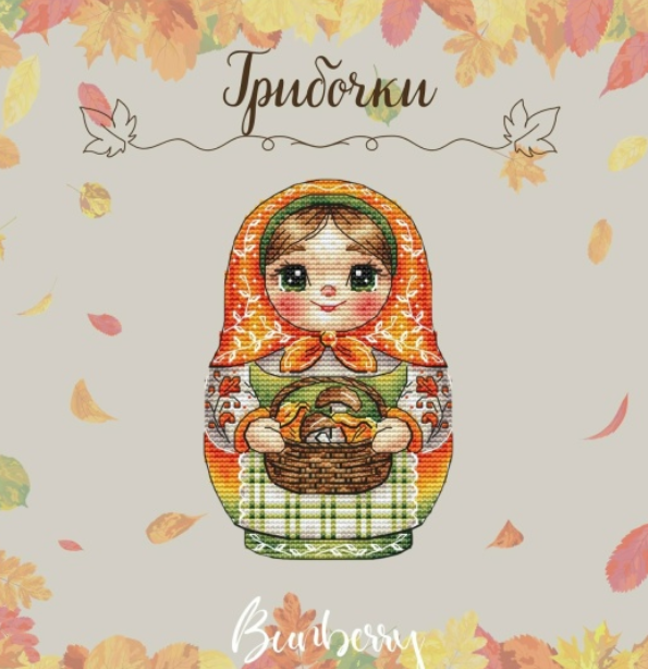 Лидия Горбикова - Матрешка Грибочки