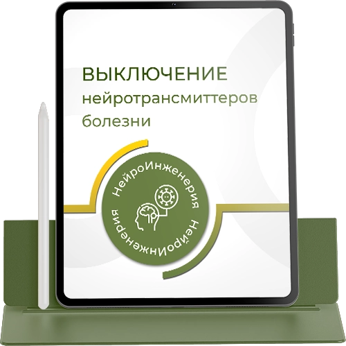 Marta-NG / Марта Николаева-Гарина - Выключение нейротрансмиттеров болезни