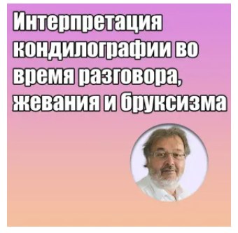 Грегор Славичек - Интерпретация кондилографии во время разговора, жевания и бруксизма