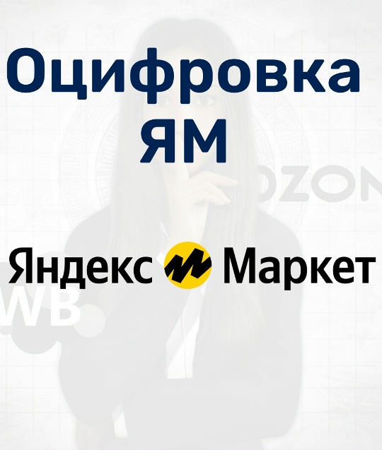 FiRe - Оцифровка Яндекс Маркет