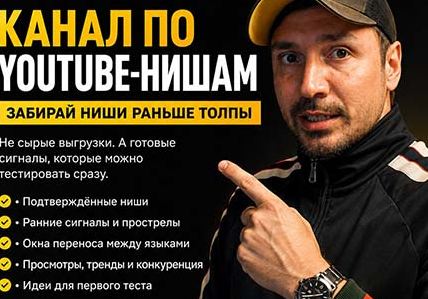 Макс Панима - Канал по YouTube-нишам. Октябрь 2026