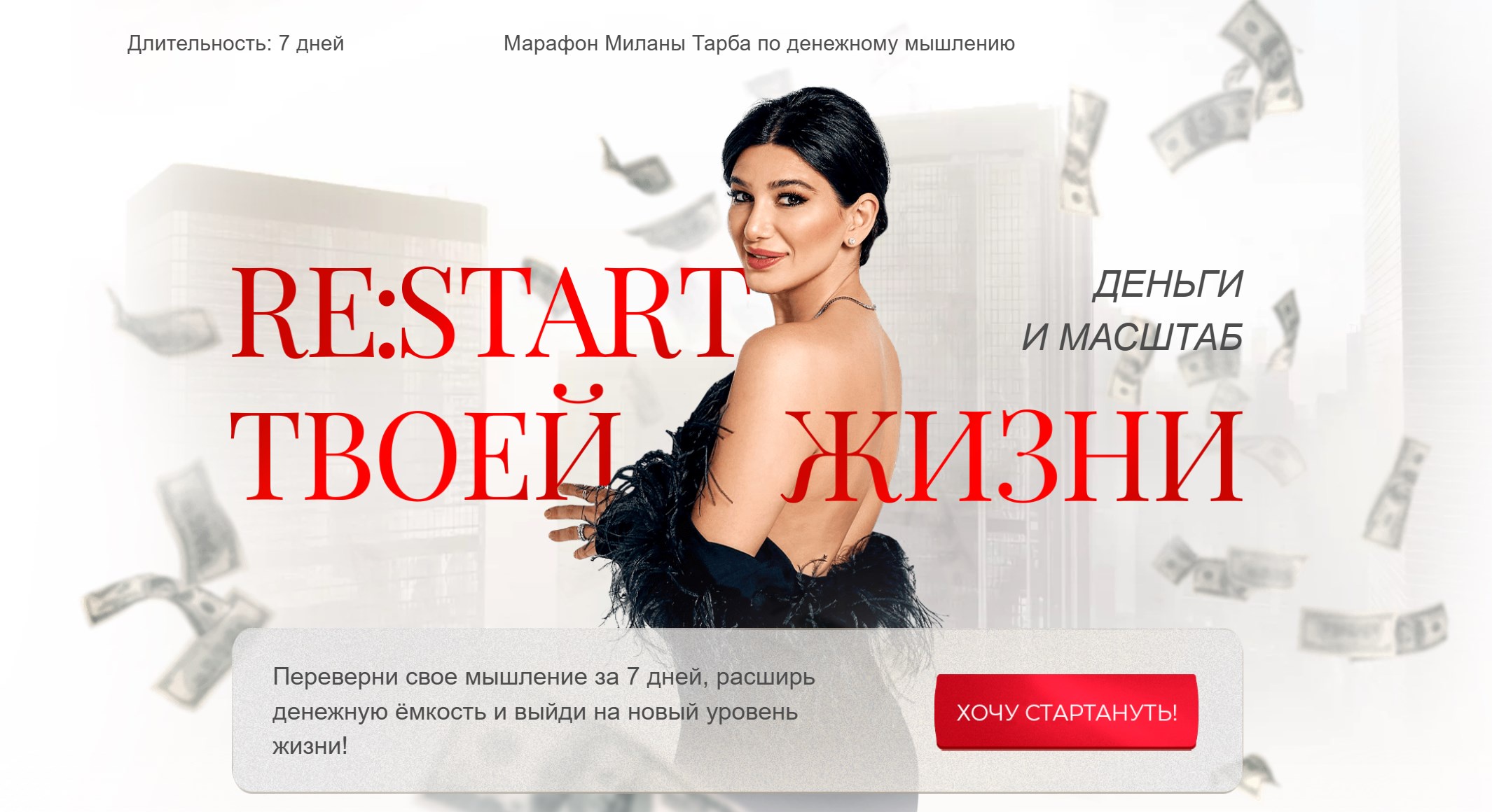 Милана Тарба - Re: Start твоей жизни. Марафон по денежному мышлению