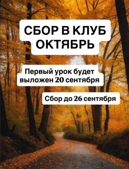 Ксения Часнык - Клуб (октябрь 2026)