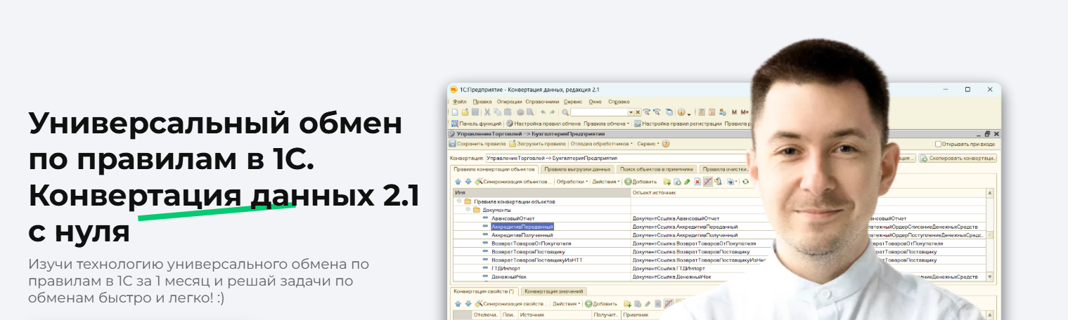 ironskills / Иван Гордынец - Универсальный обмен по правилам в 1С. Конвертация данных 2.1 с нуля