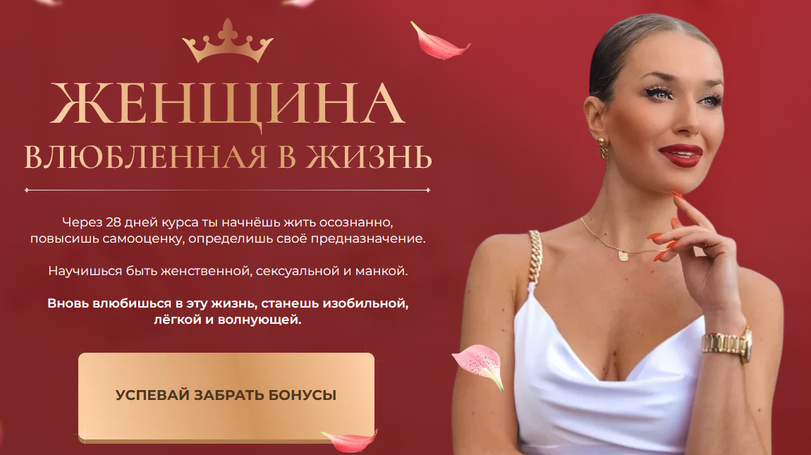 Ladies School / Inna de Almeida, Инна дэ Алмэида - Женщина влюблённая в жизнь. Тариф Я сама