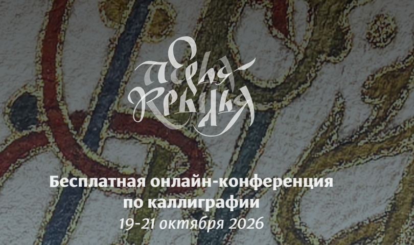 Школа исторической каллиграфии / Андрей Санников, Юрий Ковердяев - Перья-крылья. Октябрь 2026. Тариф Эфиры + записи + доп. материалы