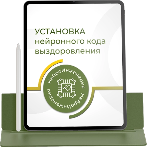 Marta-NG / Марта Николаева-Гарина - Установка нейронного кода выздоровления