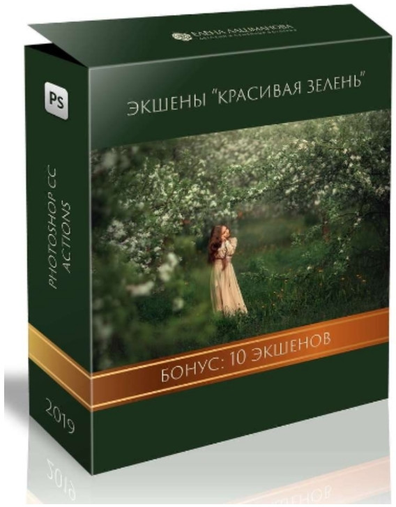 Елена Лашманова - Красивая зелень. Экшены для Photoshop 2019