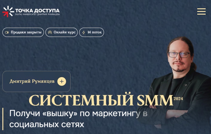 Точка доступа / Дмитрий Румянцев - Системный SMM 2024. Тариф Система