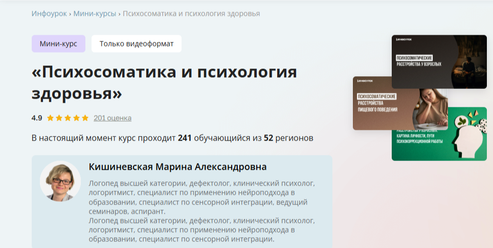 Инфоурок / Марина Кишиневская - Психосоматика и психология здоровья