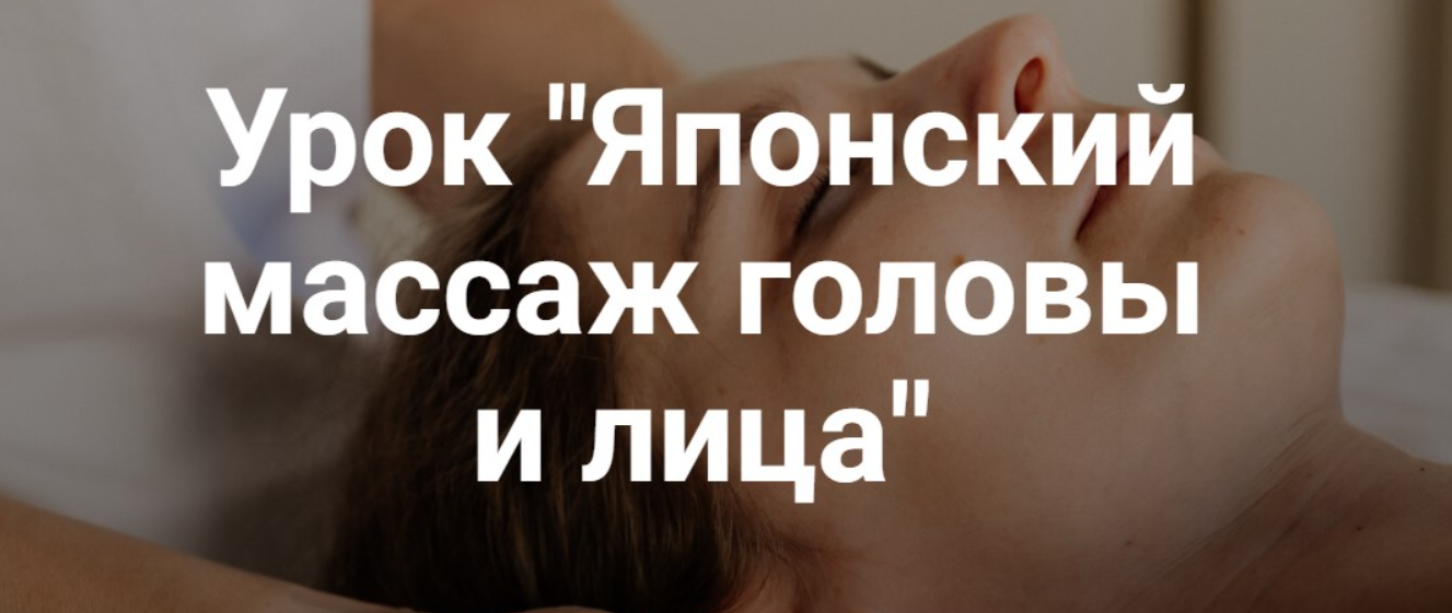 Екатерина Дю - Японский массаж лица и головы