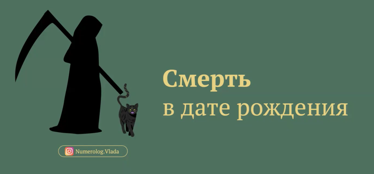 Влада Лебедева-Широких - Смерть. Какой уход из жизни прописан в дате рождения?