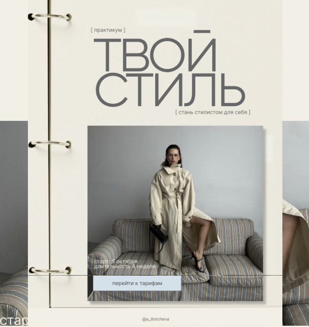Александра Ильиничева - Твой стиль. Тариф Хочу сама