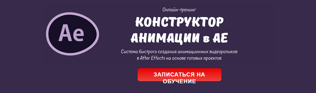 Мария Езупова - Конструктор анимации AE. Система быстрого создания анимационных видеороликов в After Effects на основе готовых проектов, декабрь 2016