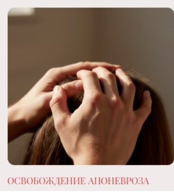 Екатерина Дю - Освобождение апоневроза