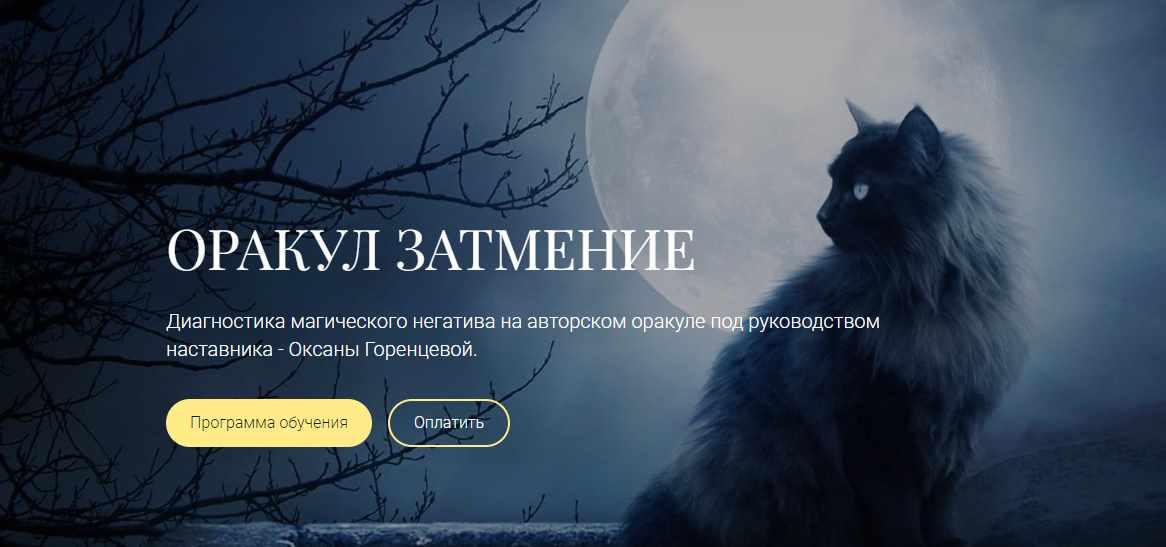 Оксана Горенцева - Оракул Затмение. Тариф Самоучитель