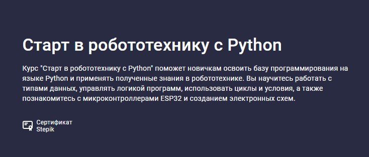 Stepik / Святослав Гусс - Старт в робототехнику с Python