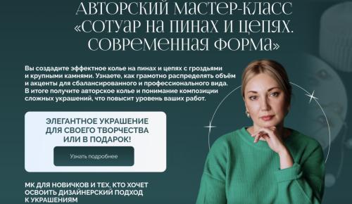 Зинаида Вожова - Сотуар на пинах и цепях. Современная форма