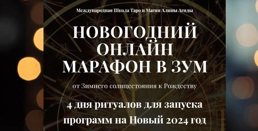 Алина Агида - Новогодний онлайн марафон 23-24 года