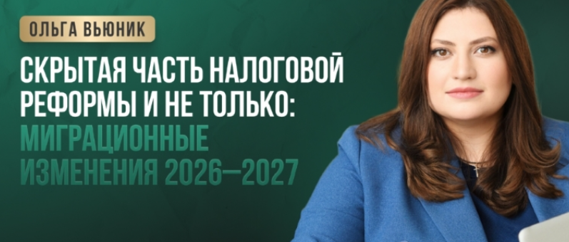 Ольга Вьюник - Скрытая часть налоговой реформы — и не только: миграционные изменения 2026-2027. Тайм-коды