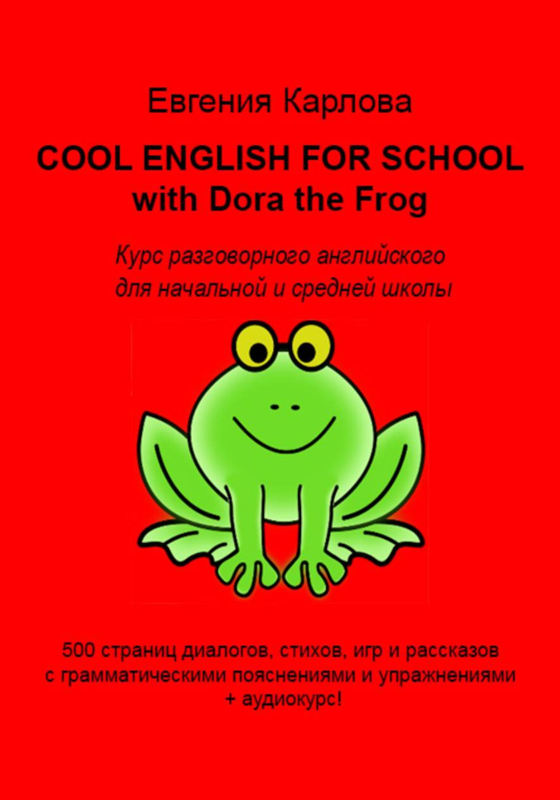 Евгения Карлова - Cool english for school with dora the frog+ Аудио