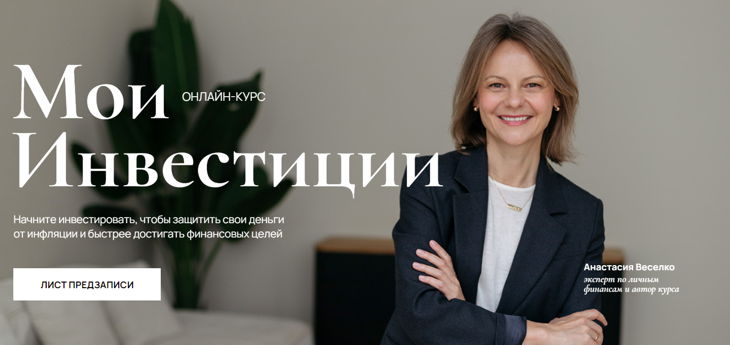 Анастасия Веселко - Мои Инвестиции. Тариф Я сам