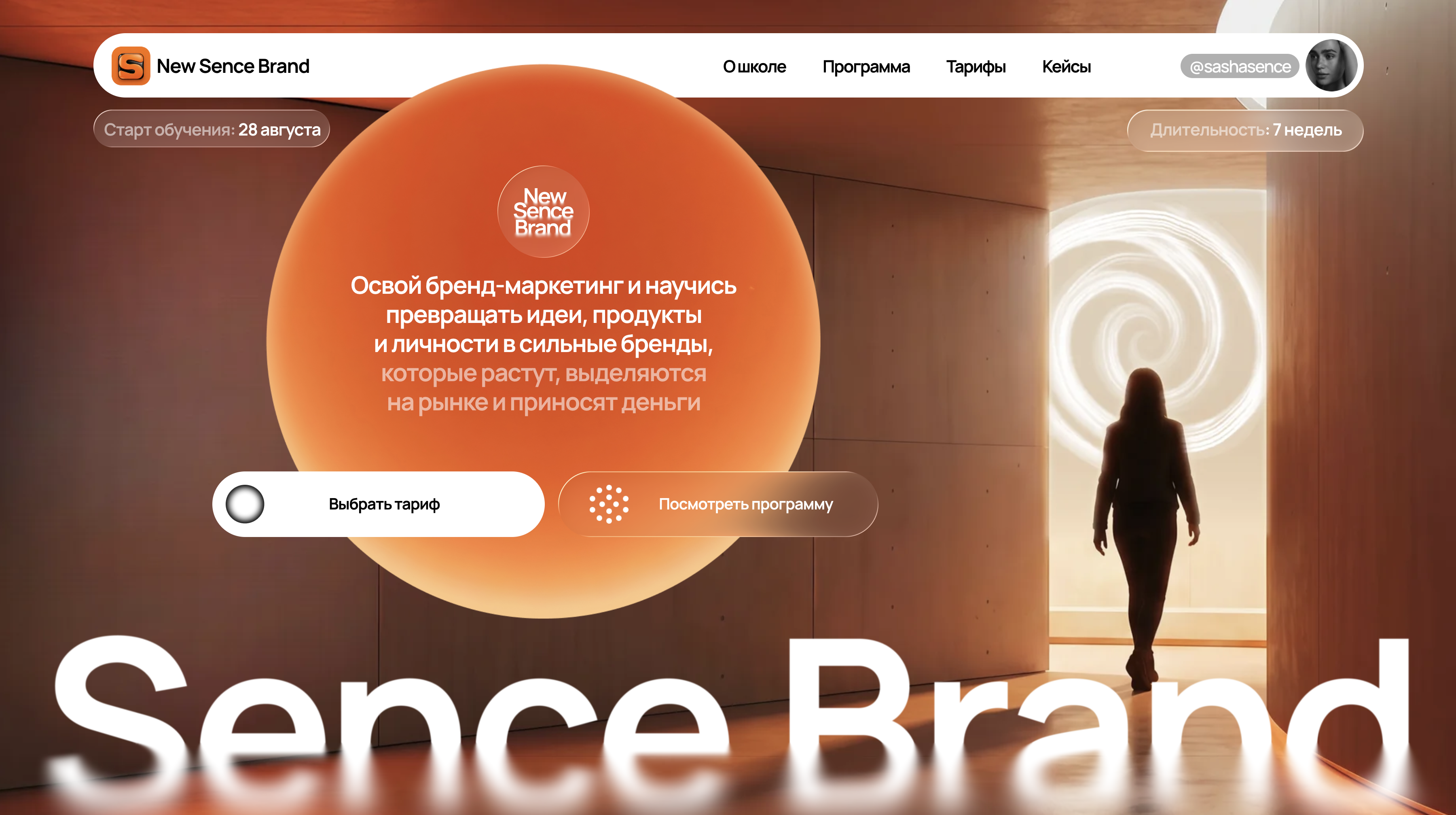 Александра Гончарова - New Sence Brand 2026