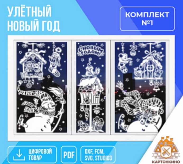 Картонкино - Праздничные интерьерные украшения Улётный Новый год. комплект №1. Тариф Полный