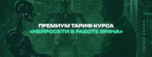 MD.School / Владислав Осетник - Нейросети для врача. Тариф Без обратной связи