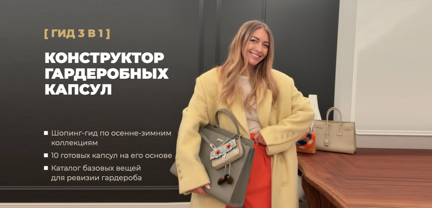 Школа Шоппинга / Татьяна Тимофеева - Конструктор гардеробных капсул 2026. Два шоппинг-гида