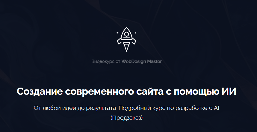 WebDesign Master - Создание современного сайта с помощью ИИ