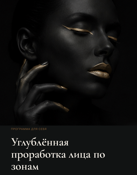Елена Ерохина - Углублённая проработка лица по зонам
