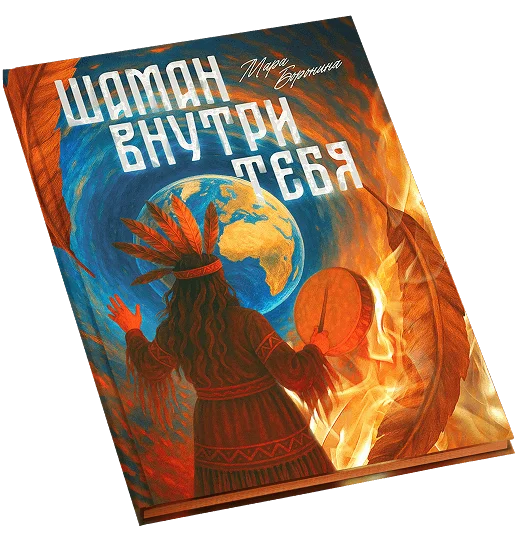 Мара Боронина - Шаман внутри тебя