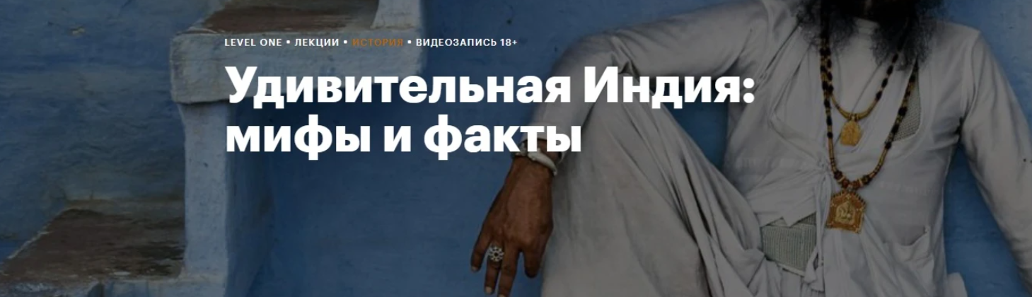 Level One / Полина Коротчикова - Удивительная Индия: мифы и факты