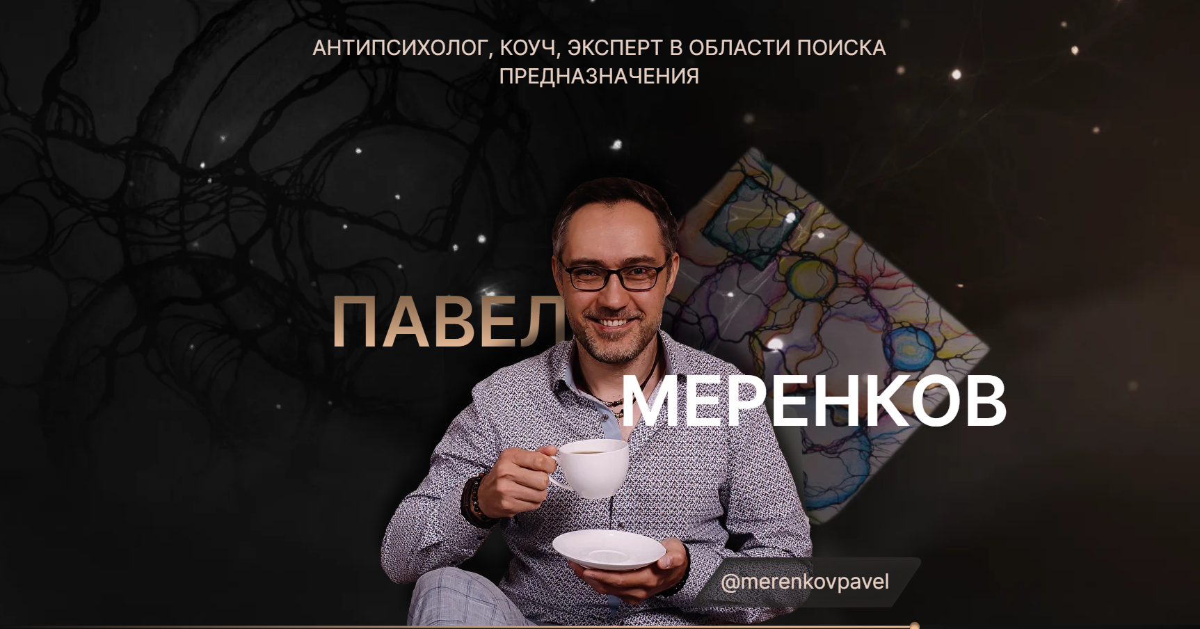 Павел Меренков - Графические медитации