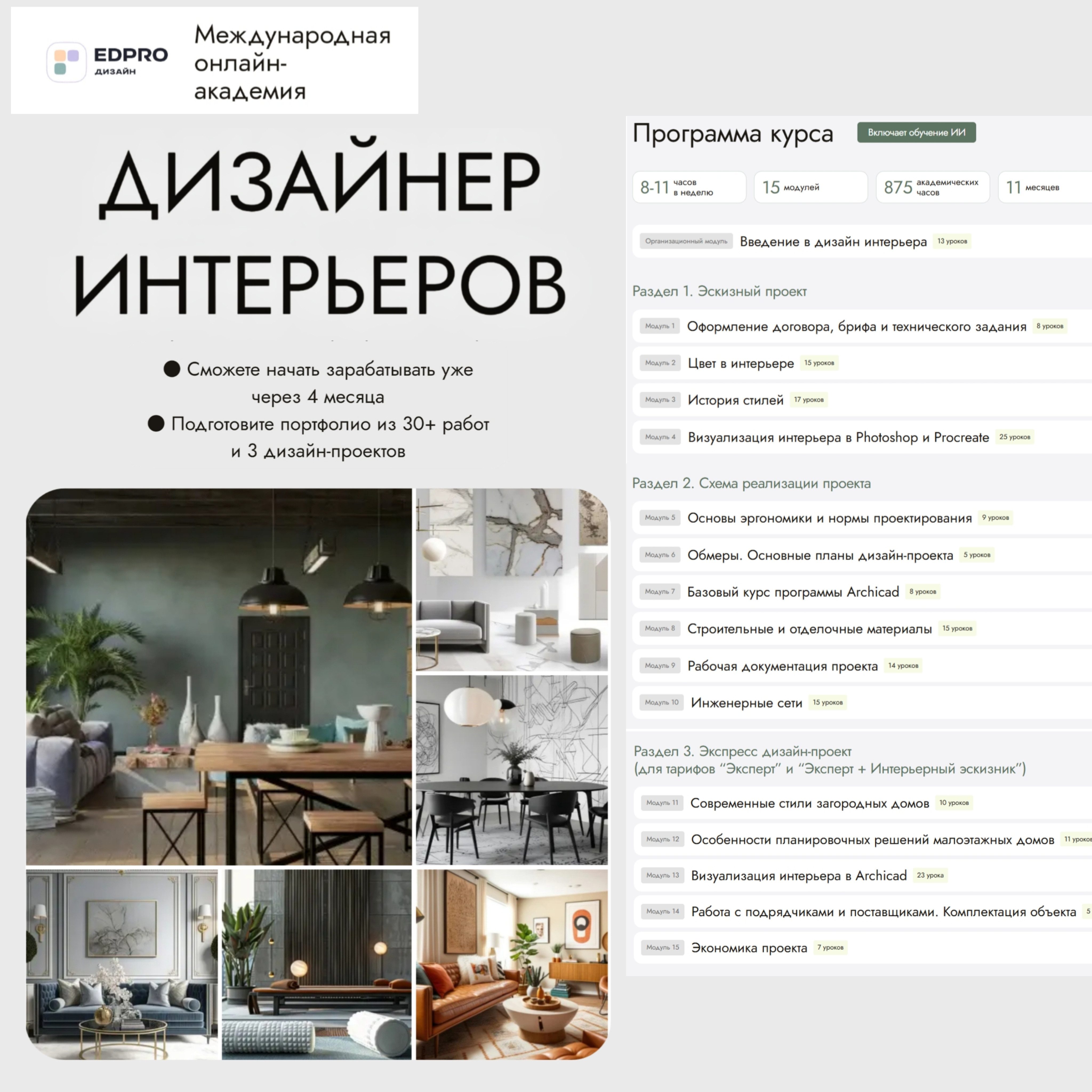 EDPRO - Дизайнер интерьеров. Тариф «Эксперт»
