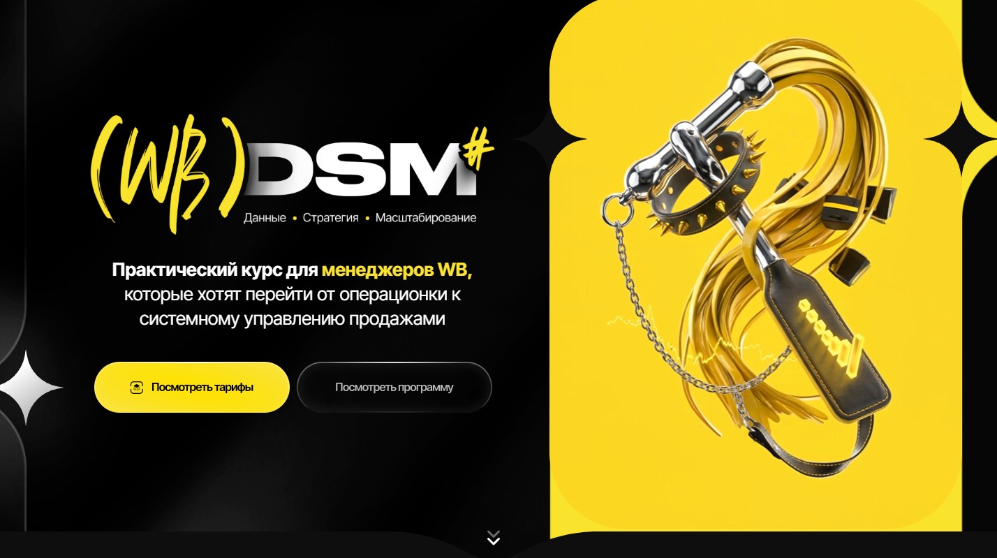 Max evirma / Максим Попов - (WB) DSM. Данные, стратегия, масштабирование. Тариф Базовый минимум. 2026