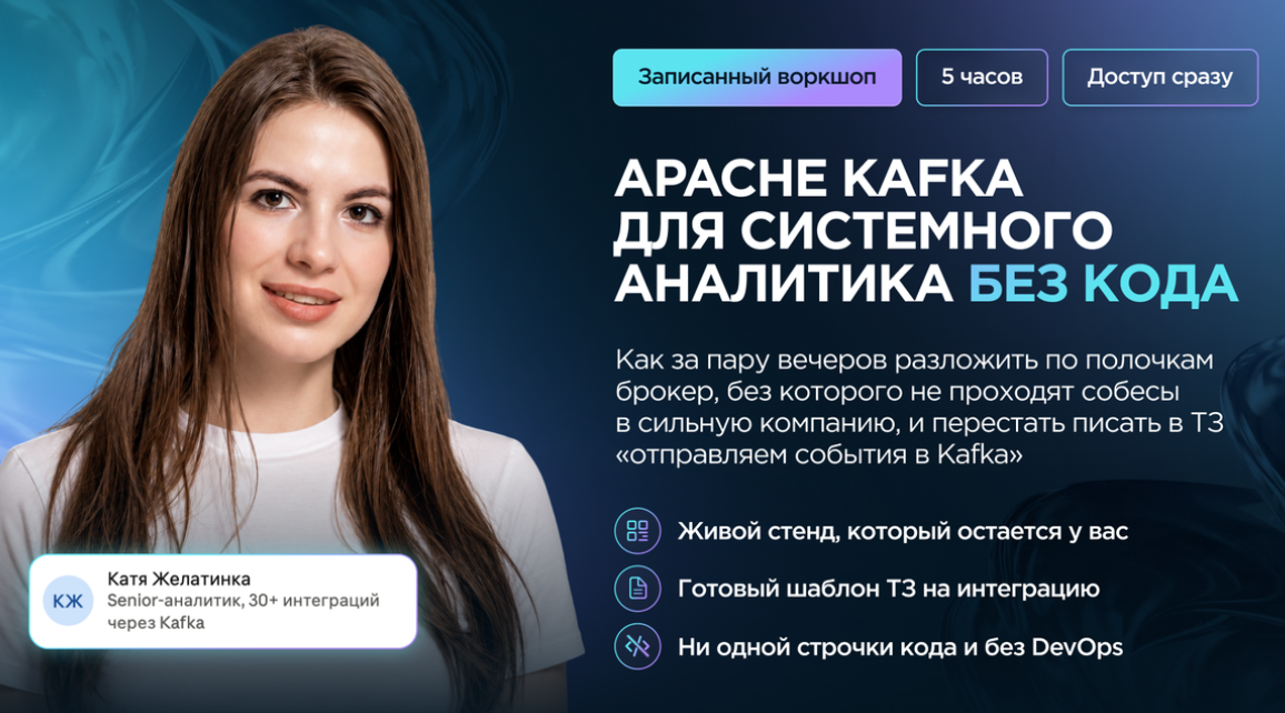 Катя Желатинка - Apache kafka для системного аналитика без кода. Тариф Самостоятельный