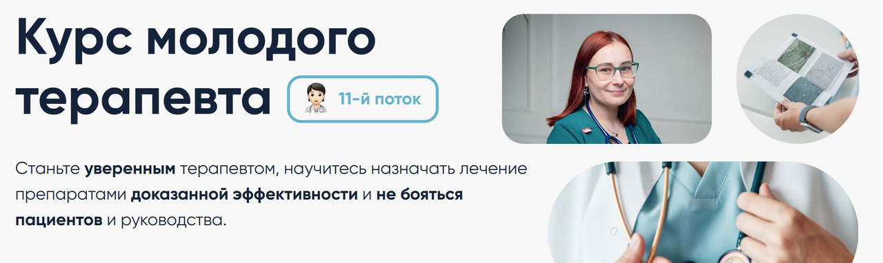 МедикУм / Елизавета Раймулла, Елизавета Нагарская, Максим Кузнецов - Курс молодого терапевта 11 поток