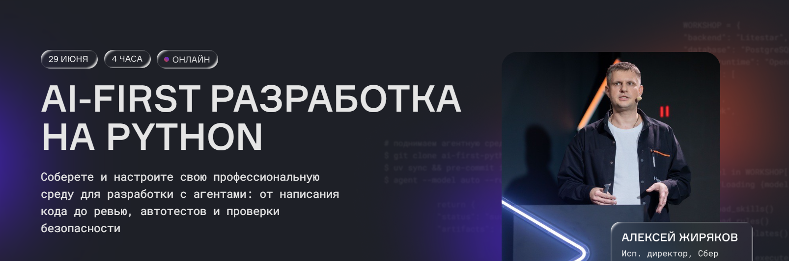 Алексей Жиряков - AI-first разработка на python
