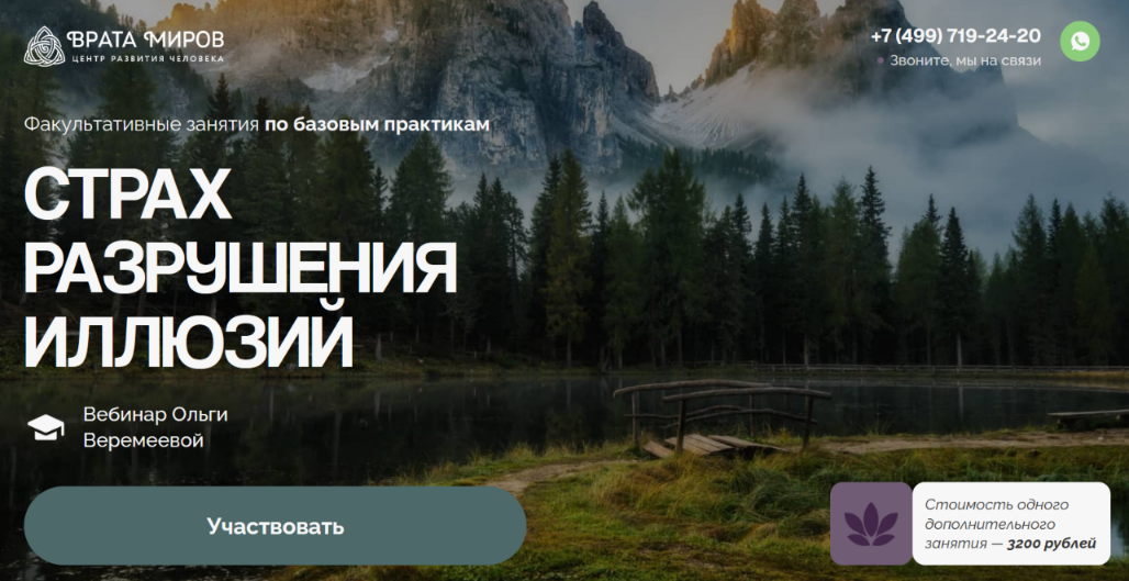 Врата Миров / Ольга Веремеева - Страх разрушения иллюзий