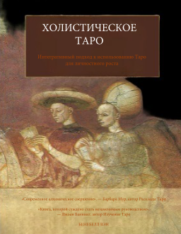 Бенебелл Вэн - Холистическое таро