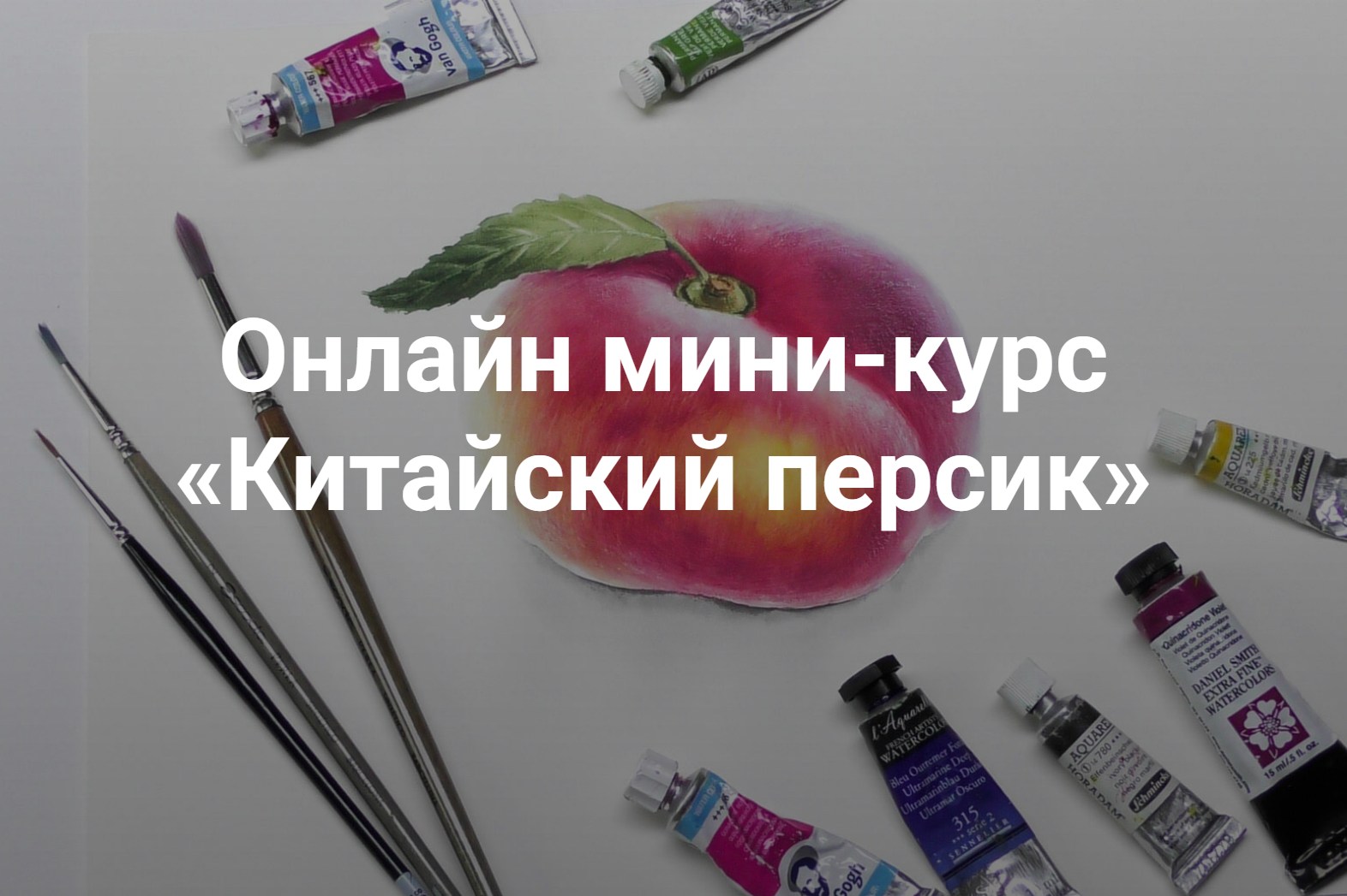 KalachevaSchool / Ксения Галицкая - Китайский персик