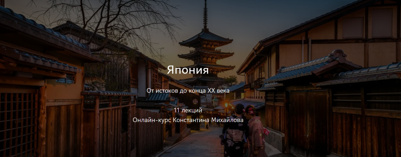 Константин Михайлов - Япония. От истоков до конца XX века. Истоки японской истории. Лекция 1