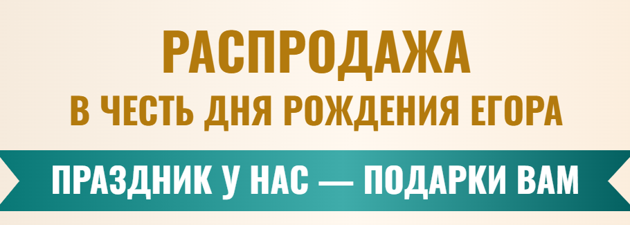 Егор Матита - Распродажа