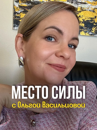 Ольга Васильцова - Место Силы 6.0