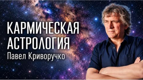 Павел Криворучко - Кармическая астрология 2024