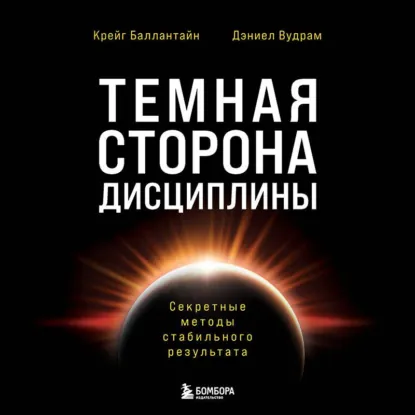 Крейг Баллантайн, Дэниел Вудрам - Темная сторона дисциплины. Секретные методы стабильного результата. Аудиокнига